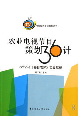 《农业电视节目策划36计》与电视经典节目解析 探索电视节目策划的专业路径
