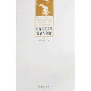 电视文艺节目的策划与创作 从创意思维到观众共鸣
